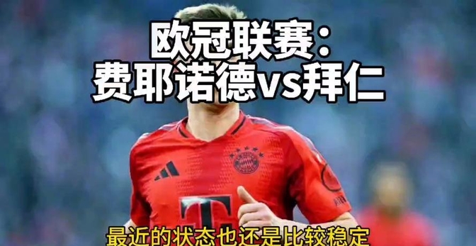 诺伊尔出击欧冠，拜仁赌上一场球王对决